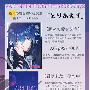 2/8 《祝星の寄る辺 》VR day2お品書き