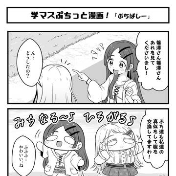 学マスぷちっと漫画 #89「ぷちなるひろがる」