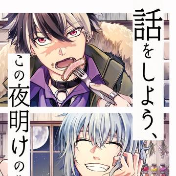 【終了】話をしよう、この夜明けのその先で。【ブラネロ】