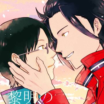 【腐】黎明のミラクルロマンス【WT嵐修サンプル】