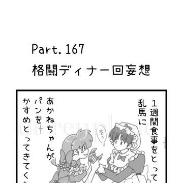 格闘ディナー回妄想。永遠の未完。