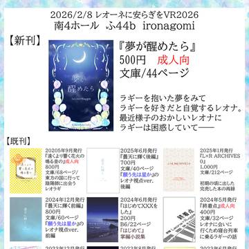 2/8レオーネに安らぎをVR2026お品書き