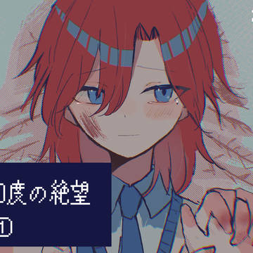 氷絶まとめ①