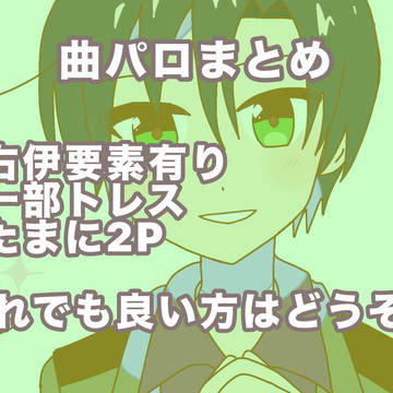 曲パロまとめ