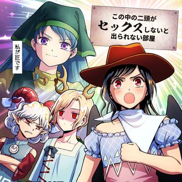 【同人再録】埴安神袿姫の出られない部屋