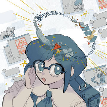 都市解ログ(ネタバレ有)