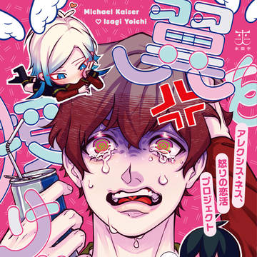 【2月新刊】翼を授けよ！アレクシス・ネス、怒りの恋活プロジェクト