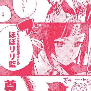 女監督生受けログ①