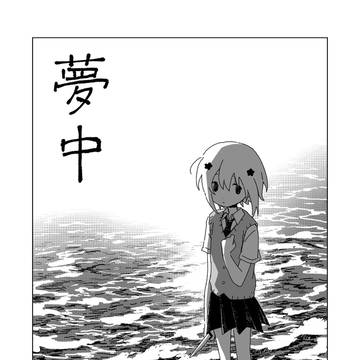 夢中　第三話