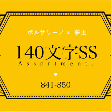 140文字SSまとめ 85