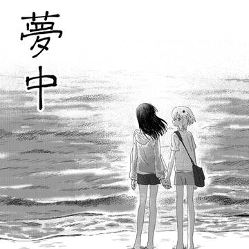 夢中　第四話
