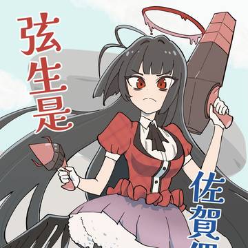 FF46新刊 弦生是佐賀偶像!?