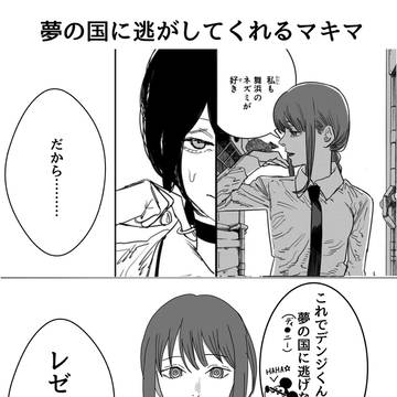 夢の国に逃がしてくれるマキマ