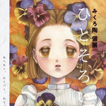 【個展告知】 「ひとそろい hecto.」