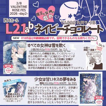 【2/8 VR2026 魔王と女神の戯れ】お品書き