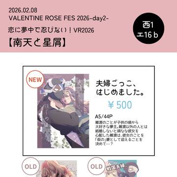 恋に夢中で忍びない!VR2026 お品書き