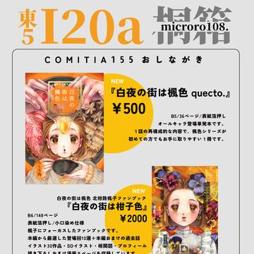 【COMITIA155】お品書き
