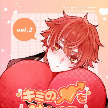 【通販開始しました】キミの♡を射止める方法2