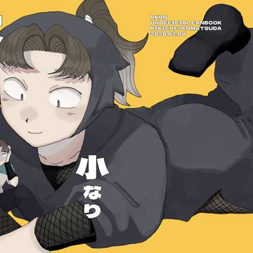 【利こま】新刊サンプル【2/8 やっぱりこまった君がいい】