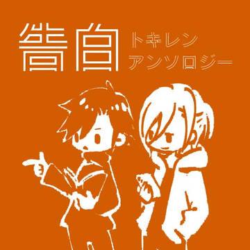 【サンプル】トキレンアンソロジー:告白【トキレンオンリー】