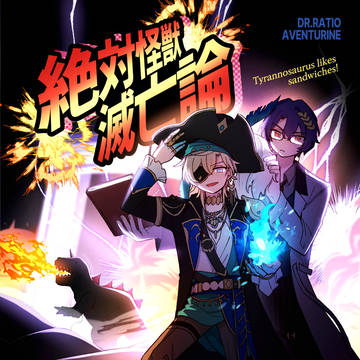 [新刊]【2/08】 絶対怪獣滅亡論 サンプル