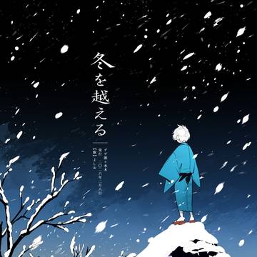【2/8新刊】 冬を越える