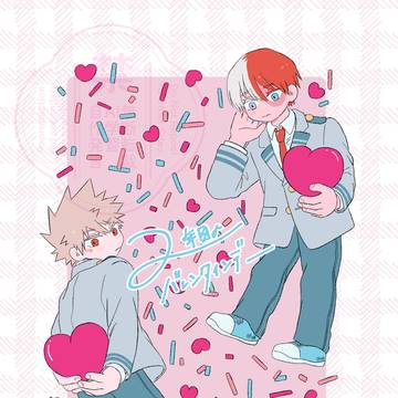 【期間限定再録】2年目のバレンタインデー