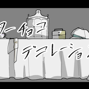 【カラン宅】ビターチョコデコレーション