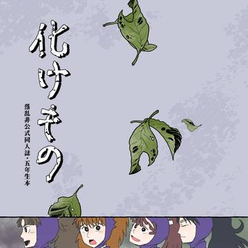 化けもの