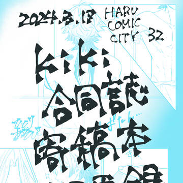 【kiki合同誌】ひとりあそび【WEB再録】