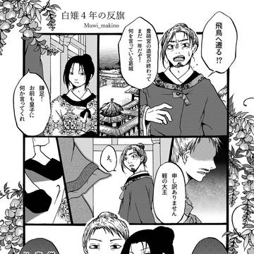 白雉4年の反旗