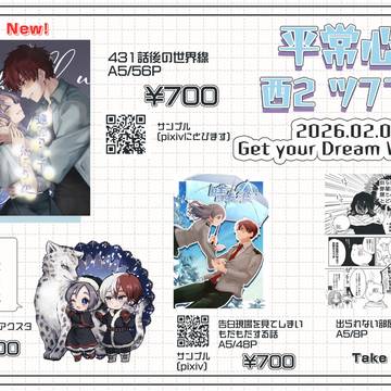【2/8 Get your Dream】おしながきと無配サンプル