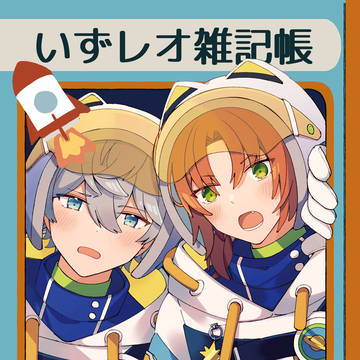 2/8 泉に映る月をつかまえて(いずレオプチ)新刊サンプル