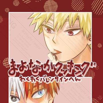2026/2/8 轟く爆音ラプソディ新刊サンプル【轟爆】