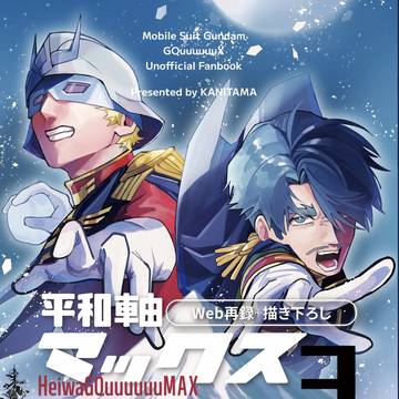 【2/8新刊サンプル】平和軸マックス3【シャアシャリ】