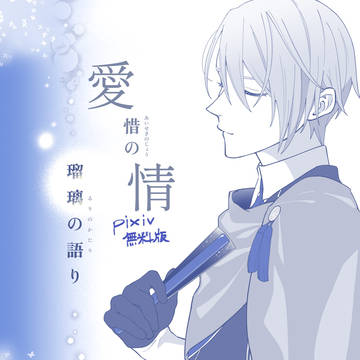 愛惜の情　瑠璃の語り　pixiv無料掲載版【無断転載/使用禁止】