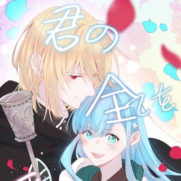 【新刊】君の全てを愛してるだけ