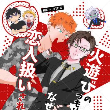 【2/8新刊】火遊びのつもりがなぜか恋人扱いされてます。