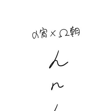 【奏まふ】【ABO】んnん