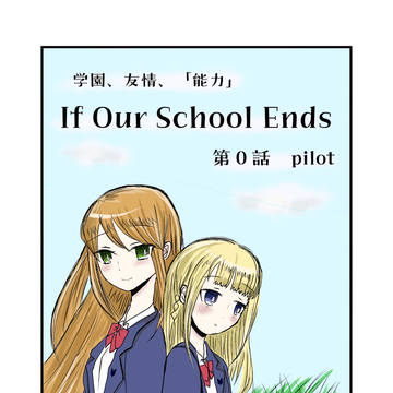 【If Our School Ends】第0話 pilot