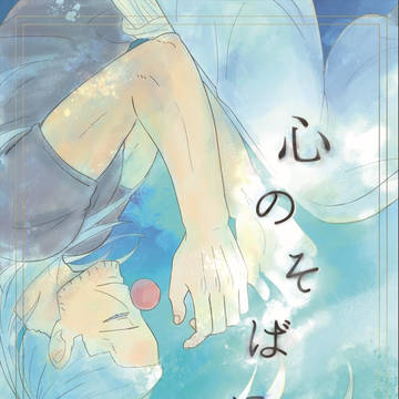 「心のそばに」