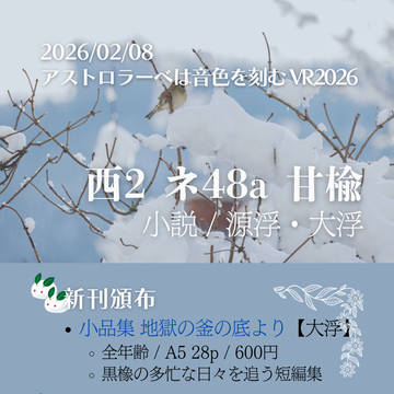 2026/02/08 アストロラーベは音色を刻む VR2026