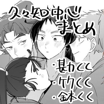 久々知中心まとめ3