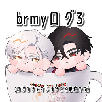 brmyログ3