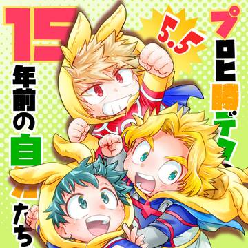 【2/8新刊】勝デク擬似家族にとしのりくんを混ぜた本