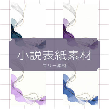 小説表紙