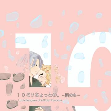新刊サンプル「10ミリちょっとの。−雨のち−」