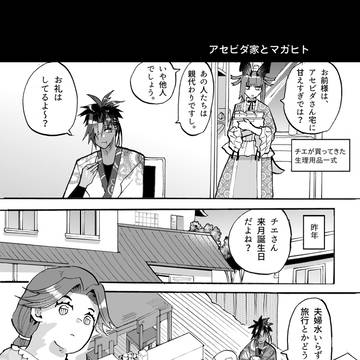 マガヒトとアセビダ家