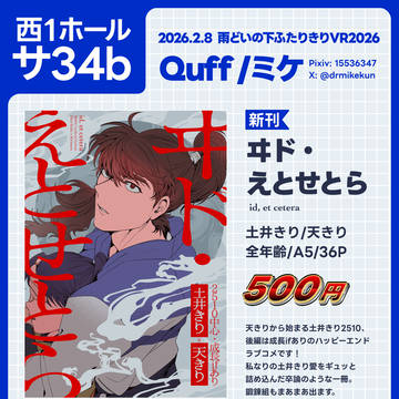 【2/8東京】雨どいの下ふたりきりVR2026お品書き