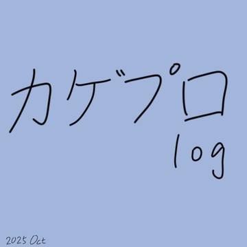 カゲプロlog3